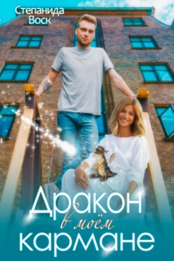 Дракон в моём кармане - Степанида Воск