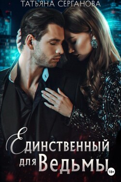 Единственный для Ведьмы - Татьяна Серганова