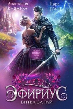 Эфириус. Битва за рай - Кара Грант