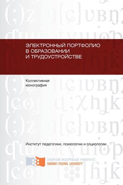 Электронный портфолио в образовании и трудоустройстве - Коллектив авторов