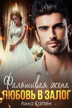 Фальшивая жена. Любовь в залог - Лила Каттен