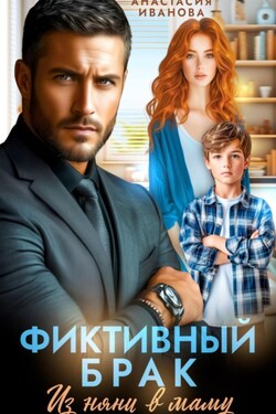 Фиктивный брак. Из няни в маму - Анастасия Иванова