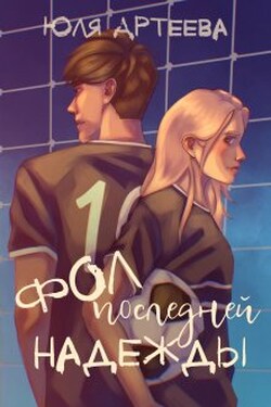 Фол последней надежды - Arteeva