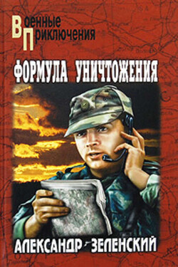Формула уничтожения - Александр Зеленский