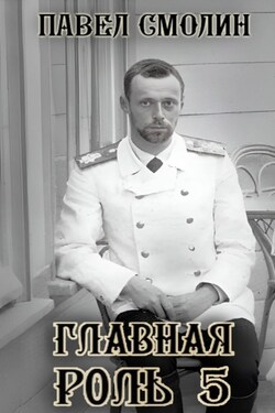 Главная роль – 5 - Павел Смолин
