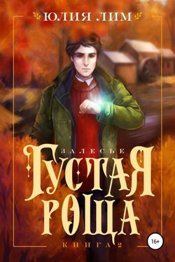 Густая роща - Юлия Лим