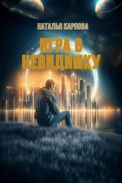 Игра в невидимку - Наталья Карпова