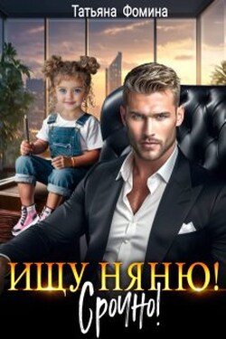 Ищу няню. Срочно! - Татьяна Фомина