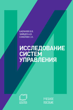 Исследование систем управления: учебное пособие - Вячеслав Викторович Баранов