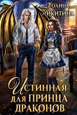 Истинная для принца драконов - Полина Никитина