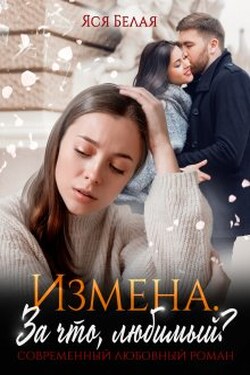 Измена. За что, любимый? - Яся Белая