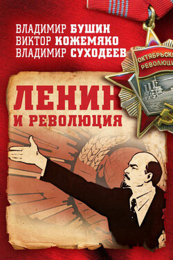 Ленин и революция - Владимир Сергеевич Бушин