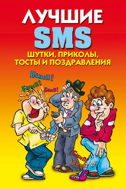 Лучшие SMS. Шутки, приколы, тосты и поздравления - Светлана Ермакова
