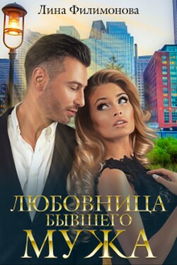 Любовница бывшего мужа - Лина Филимонова