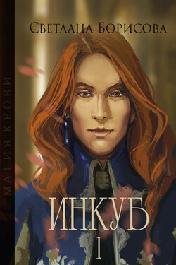 Магия крови. Инкуб – I - Светлана Сафо