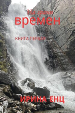 На грани времен - Ирина Енц