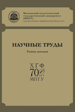 Научные труды ХГФ МПГУ. Тезисы докладов - Сборник статей