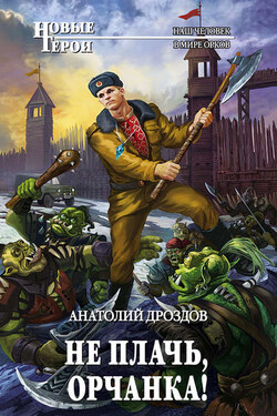 Не плачь, орчанка! - Анатолий Дроздов