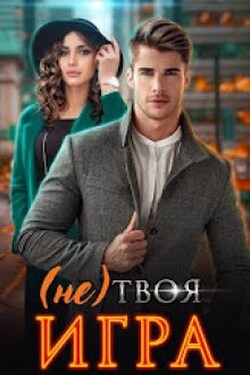   (не) Твоя игра