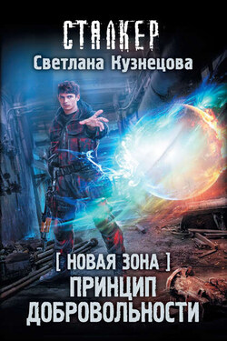 Новая Зона. Принцип добровольности - Светлана Кузнецова