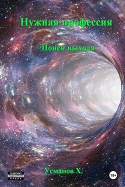 Нужная профессия. Поиск выхода - Хайдарали Усманов