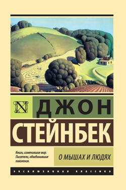 О мышах и людях. Жемчужина (сборник) - Джон Стейнбек