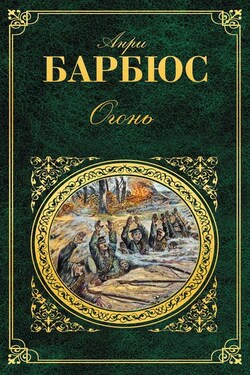 Огонь (сборник) - Анри Барбюс