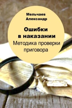 Ошибки в наказании. Методика проверки приговора - Александр Мельчаев
