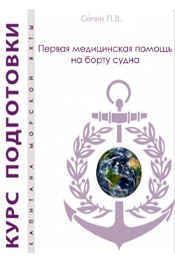 Первая медицинская помощь на борту судна. Пособие для яхтсменов - Павел Сёмин