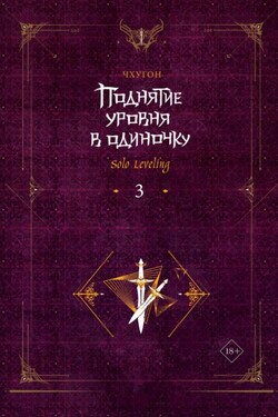 Поднятие уровня в одиночку. Solo Leveling. Книга 3 - Чхугон