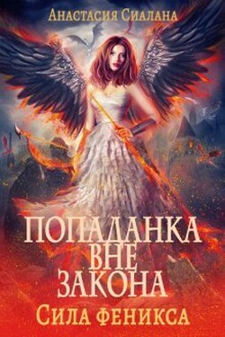 Попаданка вне закона 3: Сила феникса - Анастасия Сиалана