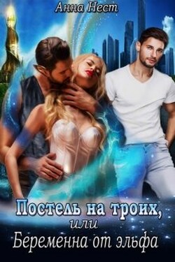 Постель на троих, или Беременна от эльфа - Анна Нест