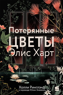 Потерянные цветы Элис Харт - Холли Ринглэнд