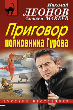 Приговор полковника Гурова - Алексей Викторович Макеев