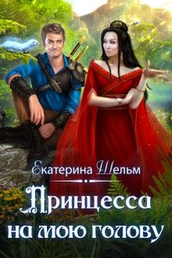 Принцесса на мою голову  - Екатерина Шельм