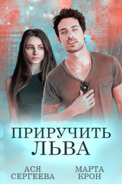 Приручить Льва - Марта Крон