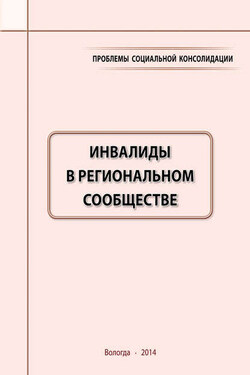 Проблемы социальной консолидации. Инвалиды в региональном сообществе - Михаил Владимирович Морев
