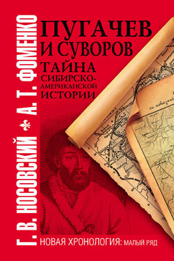 Пугачев и Суворов. Тайна сибирско-американской истории - Анатолий Тимофеевич Фоменко