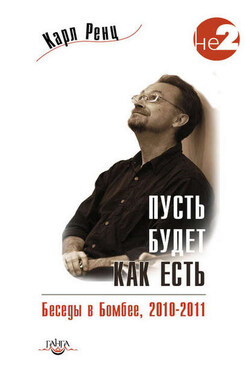 Пусть будет как есть. Беседы в Бомбее. 2010–2011 - Карл Ренц