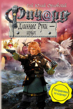 Ричард Длинные Руки – герцог - Гай Орловский