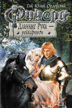 Ричард Длинные Руки – рейхсфюрст - Гай Орловский