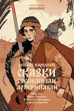 Русские народные сказки с женскими архетипами. Баба-яга, Марья Моревна, Василиса Премудрая и другие героини - Александр Афанасьев