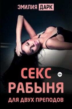 Секс рабыня для двух преподов - Эмилия Дарк