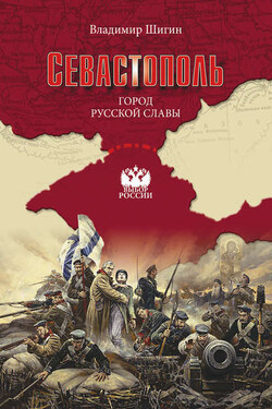 Севастополь. Город русской славы - Владимир Шигин
