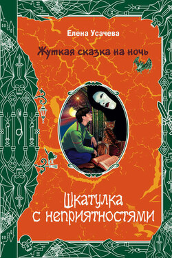 Шкатулка с неприятностями - Елена Усачева