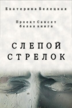 Слепой стрелок - Екатерина Белецкая