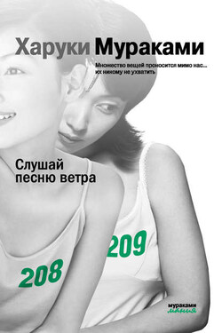Слушай песню ветра - Харуки Мураками