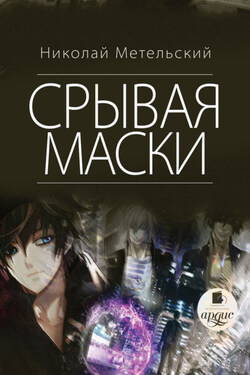 Срывая маски - Николай Метельский