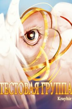 Тестовая группа. Книга шестая - Илья Головань (Krayhir)