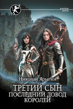Третий сын. Последний довод королей - Николай Ярыгин